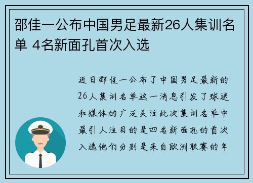 邵佳一公布中国男足最新26人集训名单 4名新面孔首次入选