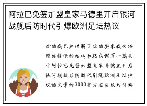 阿拉巴免签加盟皇家马德里开启银河战舰后防时代引爆欧洲足坛热议