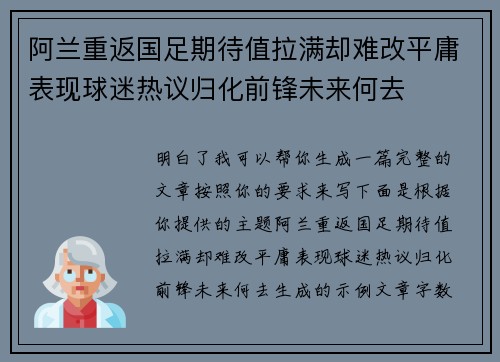 阿兰重返国足期待值拉满却难改平庸表现球迷热议归化前锋未来何去 阿兰重返国足期待值拉满却难改平庸表现球迷热议归化前锋未来何去