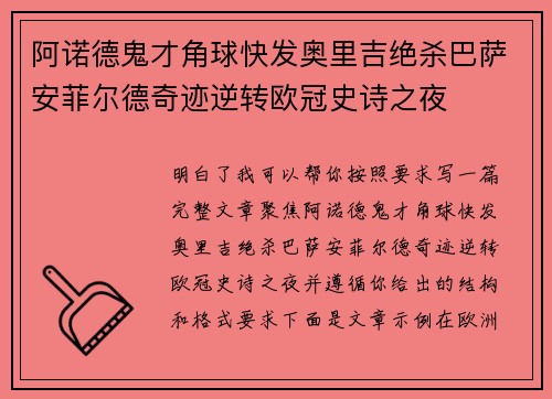 阿诺德鬼才角球快发奥里吉绝杀巴萨安菲尔德奇迹逆转欧冠史诗之夜