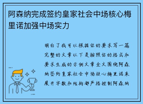 阿森纳完成签约皇家社会中场核心梅里诺加强中场实力