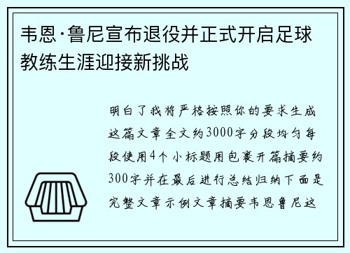 韦恩·鲁尼宣布退役并正式开启足球教练生涯迎接新挑战