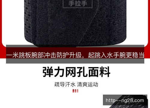 一米跳板腕部冲击防护升级，起跳入水手腕更稳当