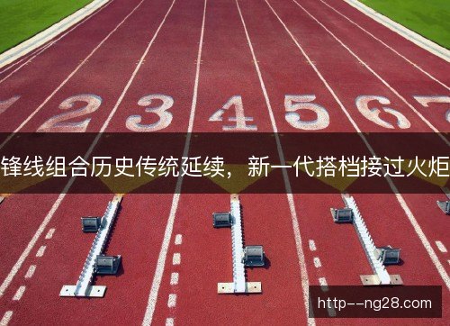 锋线组合历史传统延续，新一代搭档接过火炬